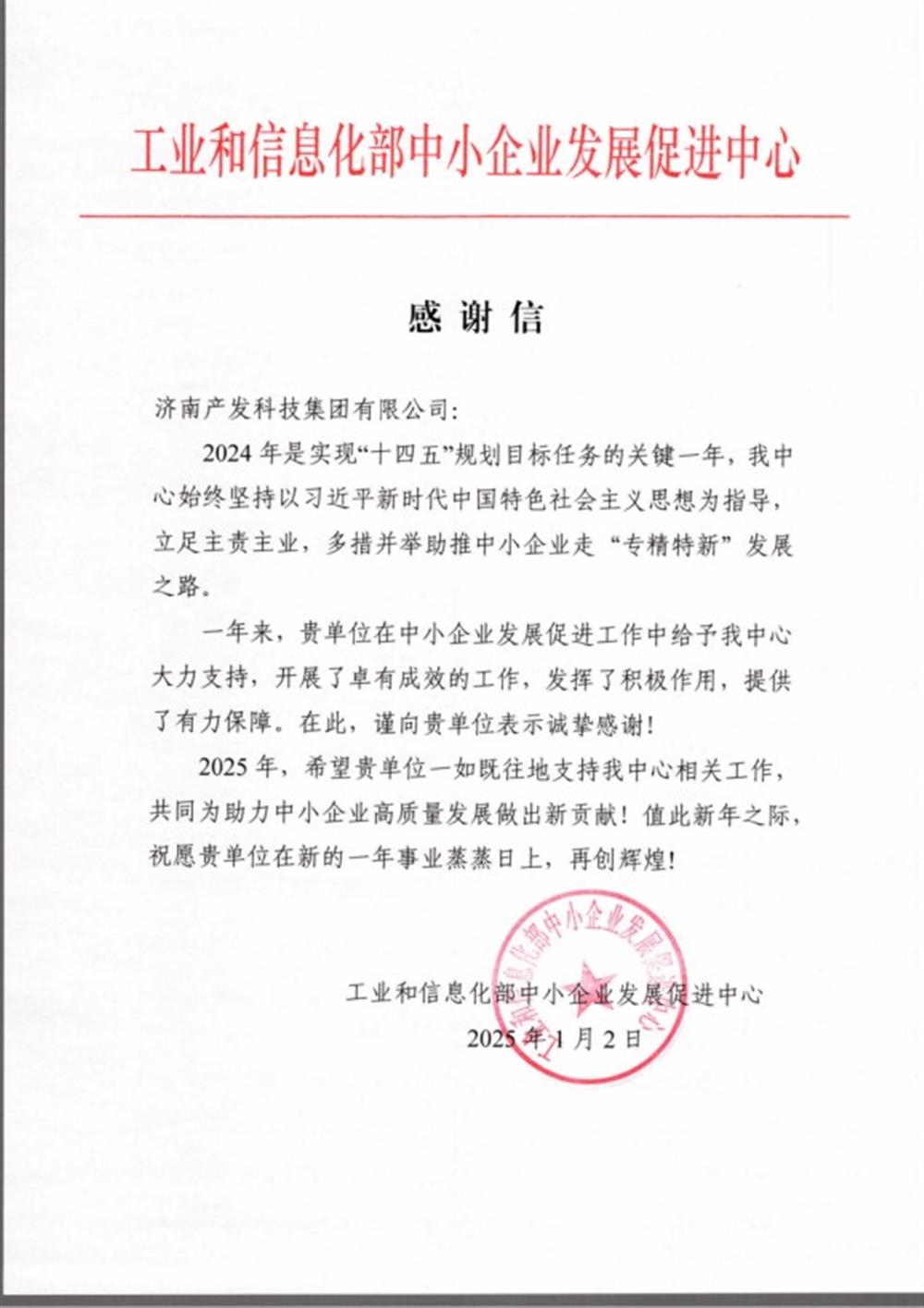 点赞！工业和信息化部中小企业 发展促进中心向产发科技集团 发来感谢信